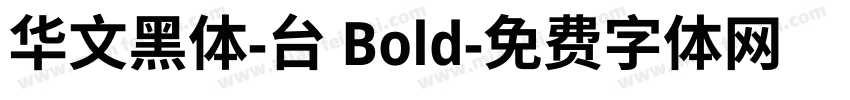华文黑体-台 Bold字体转换